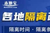 详细阅读:本地宝全国出行隔离政策查询,查询当地出行隔离要求规则 本地宝全国出行隔离政策查询,查询当地出行隔离要求规则