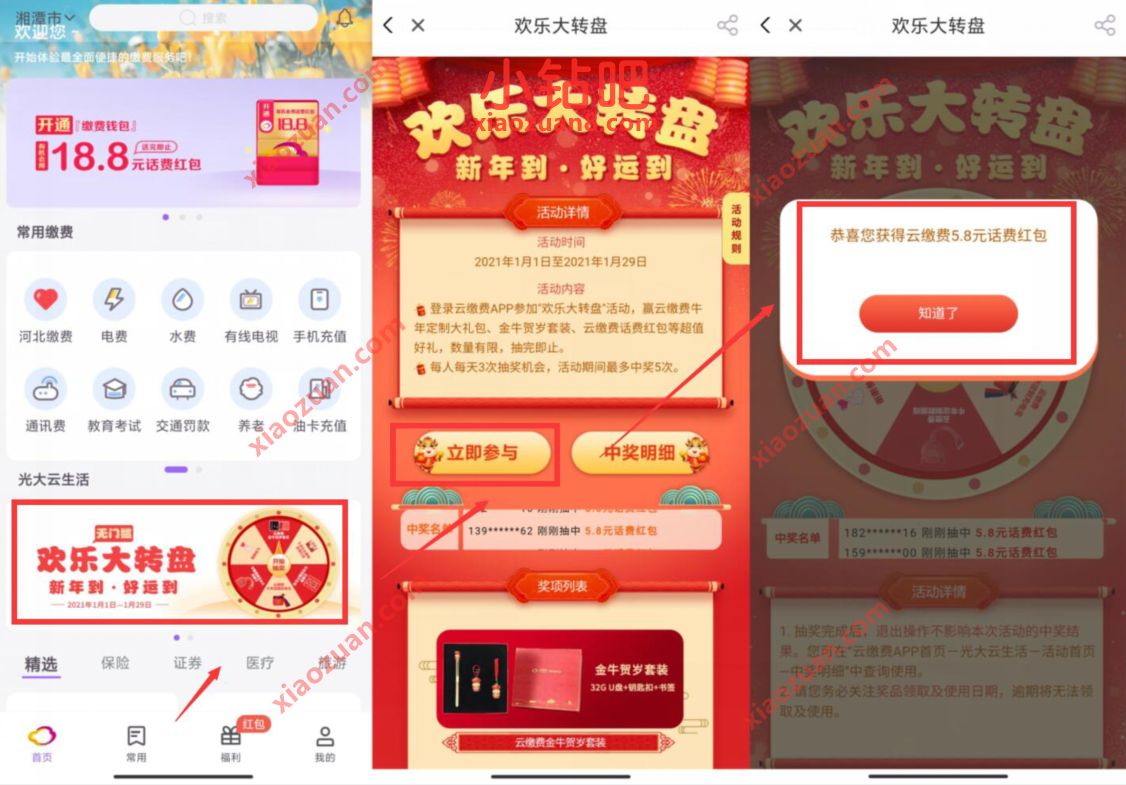 云缴费老用户欢乐大转盘，亲测中5.8元话费券奖励 云缴费话费券 免费话费 活动线报  第2张