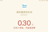 详细阅读:美的服务领取年未家电清洗福利抽奖送0.3元微信红包 美的服务领取年未家电清洗福利抽奖送0.3元微信红包