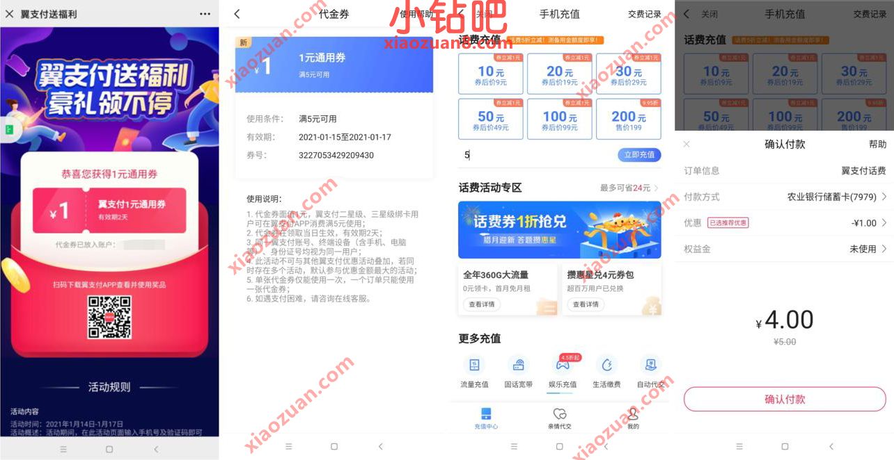 翼支付送福利领取5 1元通用券，可充话费水电费 优惠卡券 免费话费 优惠福利  第3张