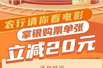 详细阅读:农业银行APP买电影票,享单张立减20元优惠 农业银行APP买电影票,享单张立减20元优惠