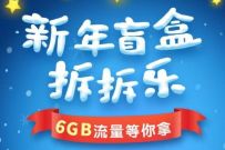 详细阅读:中国移动和粉俱乐部福利日抽奖送100-700m移动流量 中国移动和粉俱乐部福利日抽奖送100-700m移动流量