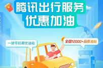 详细阅读:腾讯出行服务小程序,加油优惠满200-20元 腾讯出行服务小程序,加油优惠满200-20元