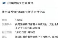浦发银行查询年度账单抽奖,亲测中1.88元微信立减金 浦发银行微信立减金 微信立减金 微信红包 活动线报 第1张 浦发银行查询年度账单抽奖,亲测中1.88元微信立减金 浦发银行微信立减金 微信立减金 微信红包 活动线报 第1张