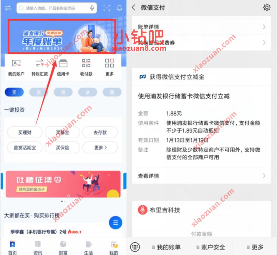 浦发银行查询年度账单抽奖,亲测中1.88元微信立减金 浦发银行微信立减金 微信立减金 微信红包 活动线报 第2张 浦发银行查询年度账单抽奖,亲测中1.88元微信立减金 浦发银行微信立减金 微信立减金 微信红包 活动线报 第2张