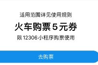 支付宝市民日福利健康过大年，抽奖亲测5元火车票优惠