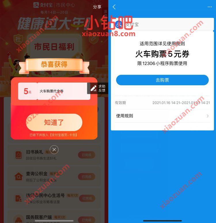 支付宝市民日福利健康过大年,抽奖亲测5元火车票优惠 火车票优惠券 出行优惠券 优惠卡券 优惠福利 第2张 支付宝市民日福利健康过大年,抽奖亲测5元火车票优惠 火车票优惠券 出行优惠券 优惠卡券 优惠福利 第2张