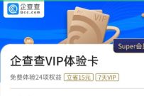 详细阅读:苏宁会员免费领取7天企查查会员,奖励数量有限 苏宁会员免费领取7天企查查会员,奖励数量有限