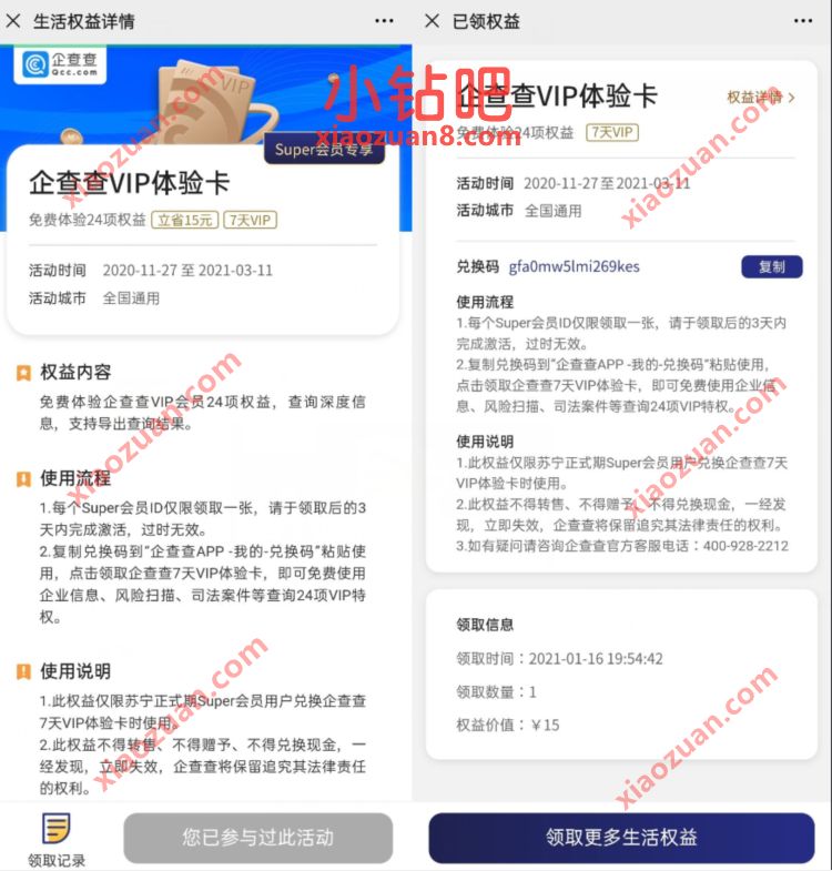 苏宁会员免费领取7天企查查会员,奖励数量有限 免费企查查会员 企查查会员 免费会员VIP 优惠福利 第3张 苏宁会员免费领取7天企查查会员,奖励数量有限 免费企查查会员 企查查会员 免费会员VIP 优惠福利 第3张