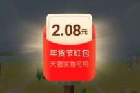 淘宝年货免费送做任务升级,亲测中2元淘宝现金红包 淘宝年货免费送 天猫红包 天猫淘宝 电商活动 第1张 淘宝年货免费送做任务升级,亲测中2元淘宝现金红包 淘宝年货免费送 天猫红包 天猫淘宝 电商活动 第1张