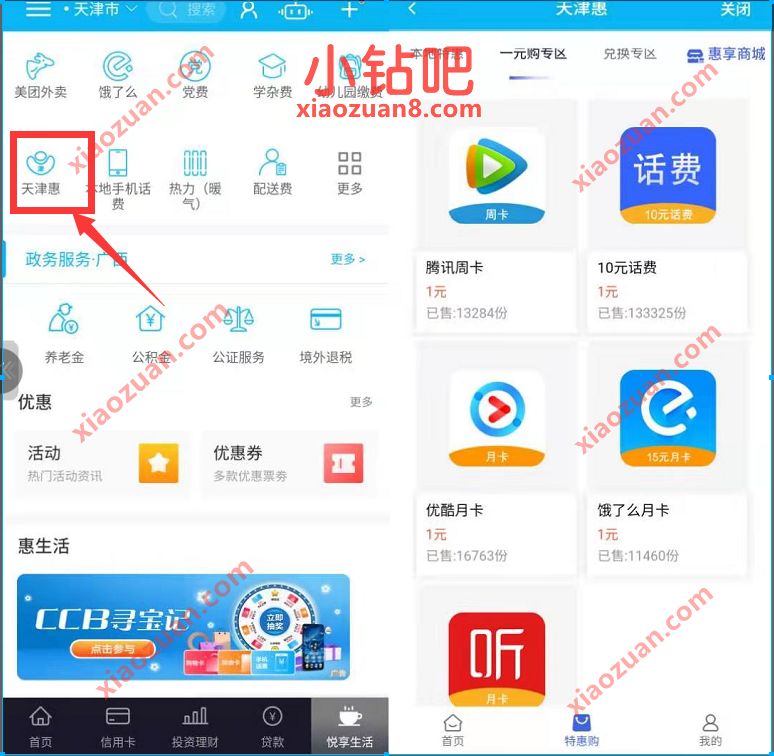 建设银行天津汇，1元购10元话费/腾讯优酷视频会员 优酷会员 腾讯视频会员 免费会员VIP 免费话费 活动线报  第2张