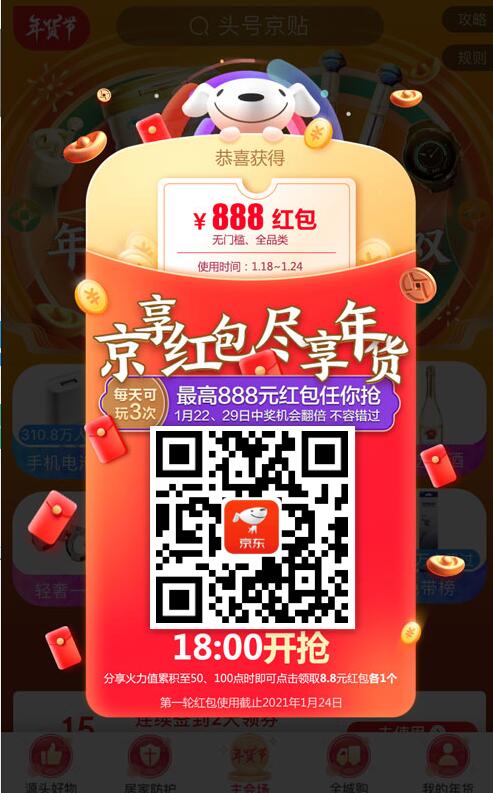 京东2021年年货节，每天抢最高888元无门槛京享红包 京东年货节 京东京享红包 京东红包 京东 活动线报  第3张