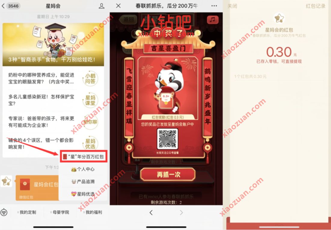星妈会“星”年分百万红包,玩游戏抽奖送0.3元微信红包 星妈会 微信红包 活动线报 第2张 星妈会“星”年分百万红包,玩游戏抽奖送0.3元微信红包 星妈会 微信红包 活动线报 第2张