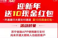 苏宁金融开通建行大额支付通道,送10元现金红包 苏宁金融 现金红包 活动线报 第1张 苏宁金融开通建行大额支付通道,送10元现金红包 苏宁金融 现金红包 活动线报 第1张