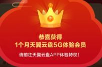 免费领1个月天翼网盘黄金会员，6T空间+快速下载