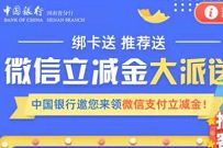 详细阅读:河南中国银行微信立减金大派送,1分钱抽1-66元微信立减金 河南中国银行微信立减金大派送,1分钱抽1-66元微信立减金