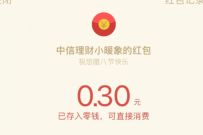 中信理财小暖象腊八福利抽奖送0.3元微信红包 微信红包 活动线报 第1张 中信理财小暖象腊八福利抽奖送0.3元微信红包 微信红包 活动线报 第1张