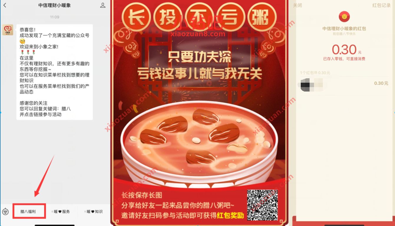 中信理财小暖象腊八福利抽奖送0.3元微信红包 微信红包 活动线报 第2张 中信理财小暖象腊八福利抽奖送0.3元微信红包 微信红包 活动线报 第2张
