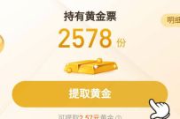 支付宝黄金大作战,做任务领黄金票送现金红包 支付宝黄金大作战 支付宝红包 活动线报 第1张 支付宝黄金大作战,做任务领黄金票送现金红包 支付宝黄金大作战 支付宝红包 活动线报 第1张