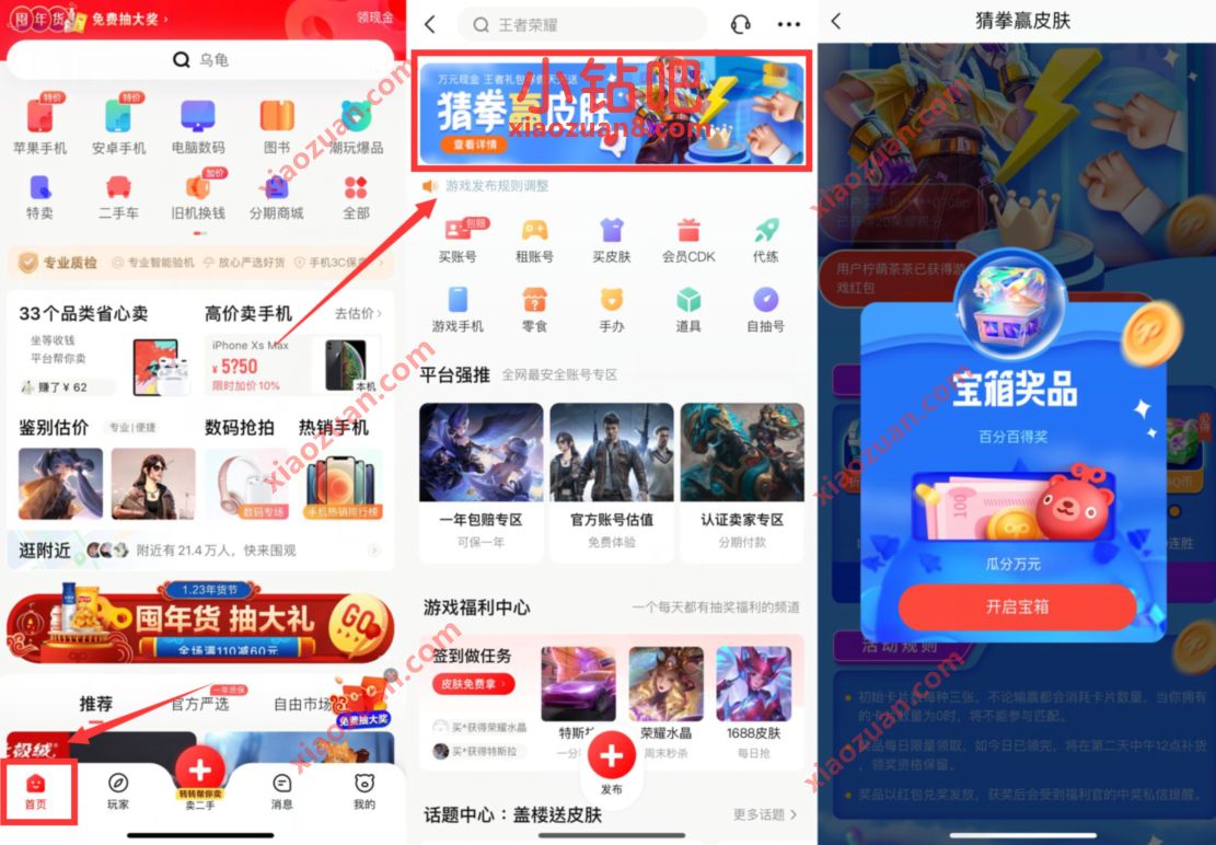 转转APP猜拳赢皮肤开宝箱,抽奖送随机现金红包 转转APP 微信红包 活动线报 第2张 转转APP猜拳赢皮肤开宝箱,抽奖送随机现金红包 转转APP 微信红包 活动线报 第2张