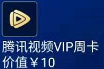 详细阅读:京东金融等级生活特权,免费领取7天腾讯视频VIP 京东金融等级生活特权,免费领取7天腾讯视频VIP