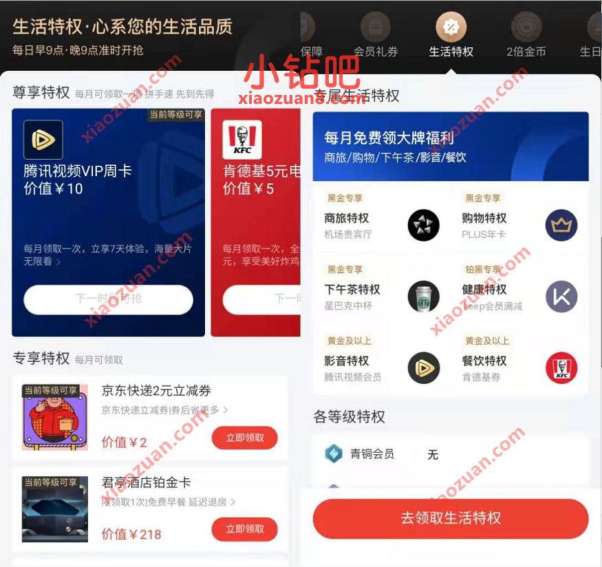 京东金融等级生活特权,免费领取7天腾讯视频VIP 免费腾讯视频会员 腾讯视频VIP 免费会员VIP 活动线报 第3张 京东金融等级生活特权,免费领取7天腾讯视频VIP 免费腾讯视频会员 腾讯视频VIP 免费会员VIP 活动线报 第3张