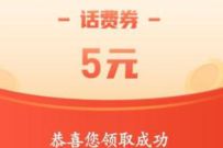 详细阅读:电信营业厅奔同2021,每天限量领取5元话费券 电信营业厅奔同2021,每天限量领取5元话费券
