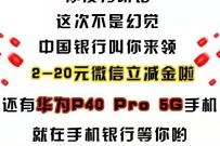 详细阅读:中国银行湖南用户,月交易月有礼抽2-20元微信立减金 中国银行湖南用户,月交易月有礼抽2-20元微信立减金