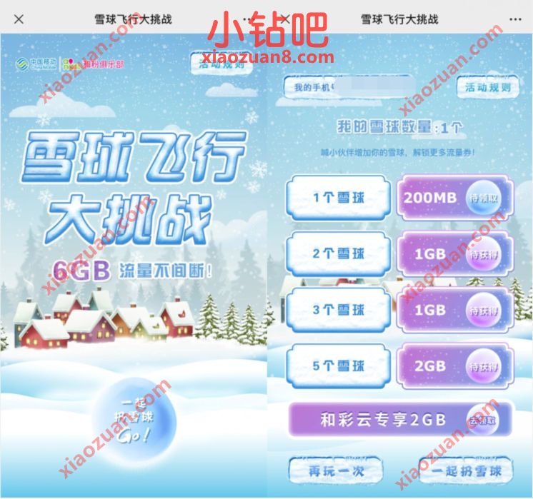 移动和粉俱乐部雪球飞行大挑战送200m 6G移动流量 免费移动流量 移动流量 免费流量 活动线报 第3张 移动和粉俱乐部雪球飞行大挑战送200m 6G移动流量 免费移动流量 移动流量 免费流量 活动线报 第3张