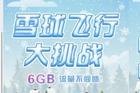 详细阅读:移动和粉俱乐部雪球飞行大挑战送200m-6G移动流量 移动和粉俱乐部雪球飞行大挑战送200m-6G移动流量