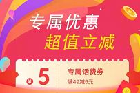 详细阅读:京东专属优惠超值立减,免费领取京东49-5元话费券 京东专属优惠超值立减,免费领取京东49-5元话费券