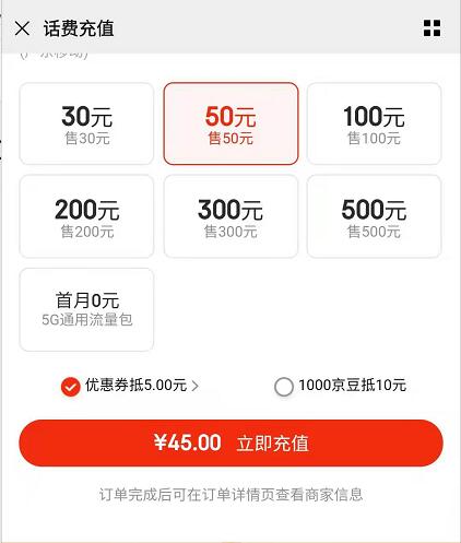 京东专属优惠超值立减，免费领取京东49 5元话费券 49 5元优惠券 京东话费券 免费话费 活动线报  第3张