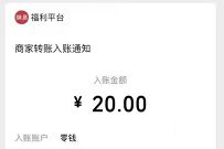 网易调研福利社小程序，答问卷送1-5元微信红包