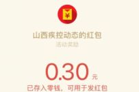 山西疾控动态知识竞答抽奖送0.3元微信红包奖励 微信红包 活动线报 第1张 山西疾控动态知识竞答抽奖送0.3元微信红包奖励 微信红包 活动线报 第1张
