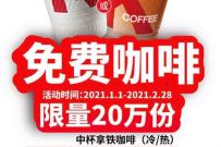 肯德基免费领取中杯拿铁咖啡,限量20万份 肯德基优惠券 优惠卡券 优惠福利 第1张 肯德基免费领取中杯拿铁咖啡,限量20万份 肯德基优惠券 优惠卡券 优惠福利 第1张