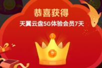 天翼云盘新春送福袋,免费领7 31天天翼网盘黄金会员 免费天翼网盘会员 天翼网盘会员 免费会员VIP 优惠福利 第1张 天翼云盘新春送福袋,免费领7 31天天翼网盘黄金会员 免费天翼网盘会员 天翼网盘会员 免费会员VIP 优惠福利 第1张