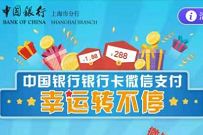 详细阅读:中国银行上海用户,1分钱抽奖送最高288元微信立减金 中国银行上海用户,1分钱抽奖送最高288元微信立减金