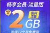 详细阅读:广东联通畅享会员,免费领取每月2G联通流量/100分钟通话 广东联通畅享会员,免费领取每月2G联通流量/100分钟通话
