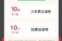 同程旅行小程序专属福利，免费送10元火车票优惠券