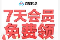 详细阅读:百度网盘8个活动集合汇总,免费领取8-56天百度网盘会员 百度网盘8个活动集合汇总,免费领取8-56天百度网盘会员