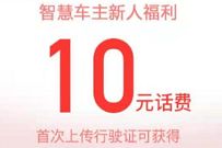 建行ECT智行小程序，车主福利送10元手机话费 建行ECT智行小程序 免费话费 活动线报  第1张