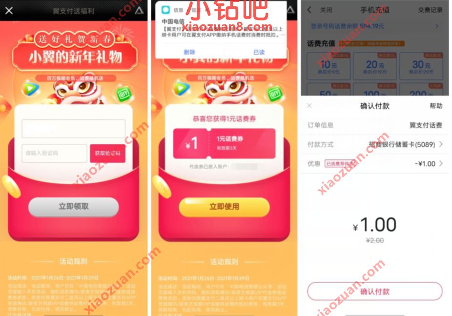 翼支付小翼的新年礼物，免费领随机电信话费券 电信话费券 免费话费 活动线报  第3张