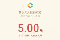 详细阅读:微信游戏赏金计划,梦想新大陆手游邀请好友送2-6元微信红包 微信游戏赏金计划,梦想新大陆手游邀请好友送2-6元微信红包