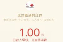 北京联通暖冬福利人人有礼，亲测送1元微信红包 北京联通公众号 微信红包 活动线报  第1张