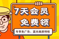 免费领取芒果TV体验会员，免广告，蓝光画质 