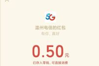 详细阅读:温州电信好运拼大礼抽奖,免费送0.5-1元微信红包 温州电信好运拼大礼抽奖,免费送0.5-1元微信红包