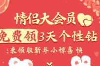 情侣大会员免费领3天个性钻挂件,仅限情侣黄钻用户 情侣黄钻挂件 优惠卡券 优惠福利 第1张 情侣大会员免费领3天个性钻挂件,仅限情侣黄钻用户 情侣黄钻挂件 优惠卡券 优惠福利 第1张
