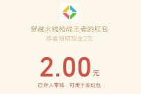穿越火线枪战王者拼欧气组队抽奖送2元微信红包 腾讯手游 微信红包 活动线报 第1张 穿越火线枪战王者拼欧气组队抽奖送2元微信红包 腾讯手游 微信红包 活动线报 第1张