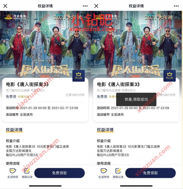 京东PLUS会员免费领取《唐人街探案3》10元无门槛立减券 万达电影票 电影票优惠 优惠福利 第3张 京东PLUS会员免费领取《唐人街探案3》10元无门槛立减券 万达电影票 电影票优惠 优惠福利 第3张