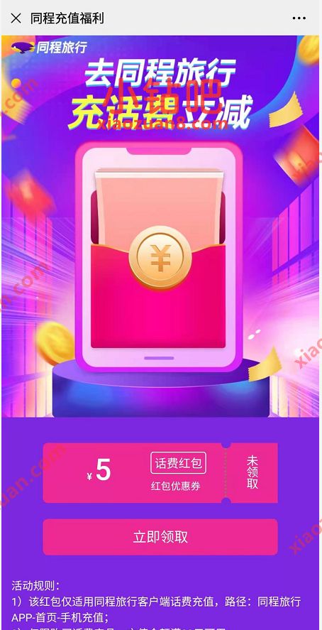 同程旅行免费领取5元话费券，25元充值30元话费 5元话费券 免费话费 活动线报  第3张